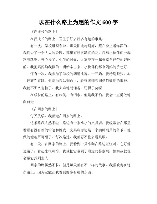 以在什么路上为题的作文600字