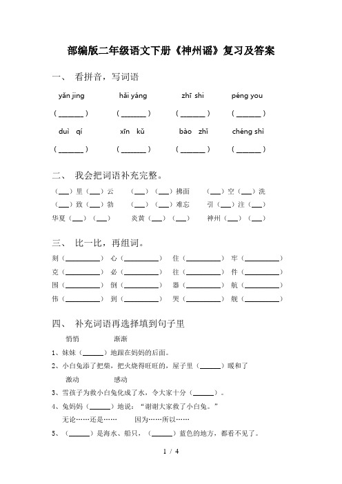 部编版二年级语文下册《神州谣》复习及答案