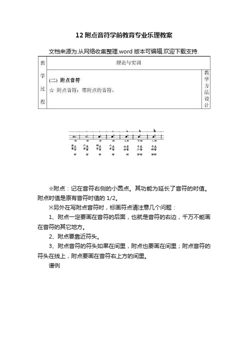 12附点音符学前教育专业乐理教案