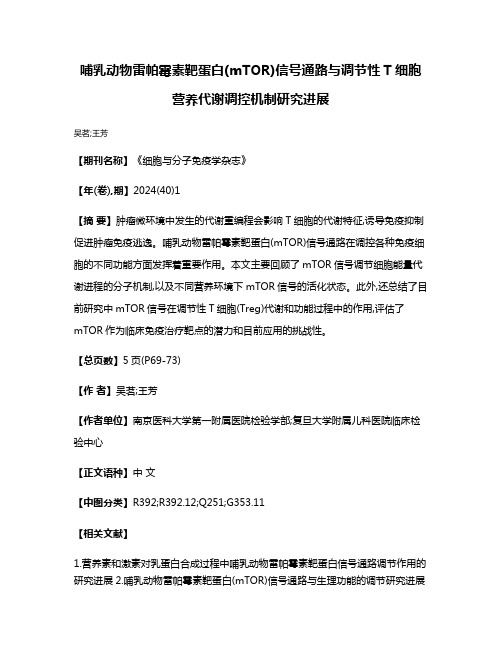 哺乳动物雷帕霉素靶蛋白(mTOR)信号通路与调节性T细胞营养代谢调控机制研究进展