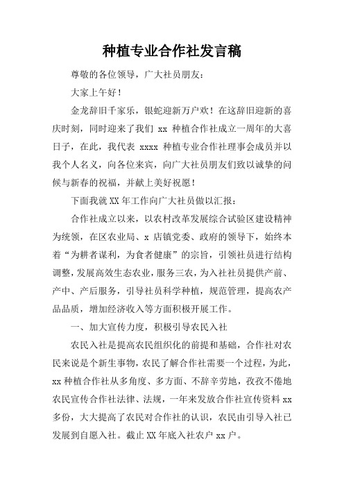 种植专业合作社演讲发言准备稿