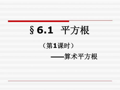 人教版七年级下册第六章 实数6.1平方根(共41张ppt)