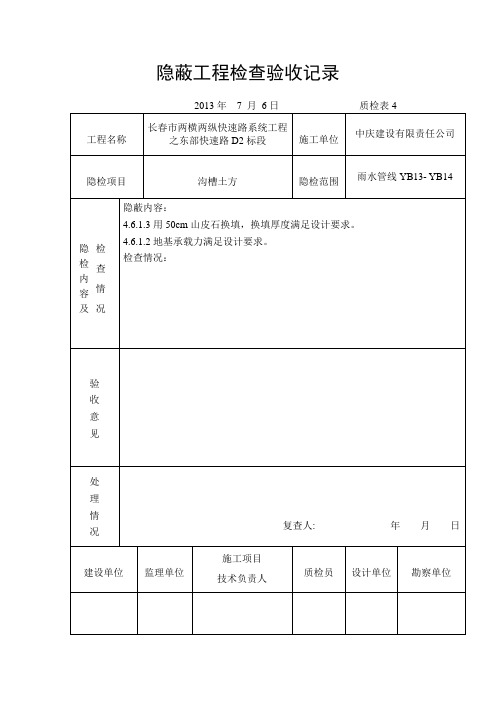 隐蔽工程检查验收记录