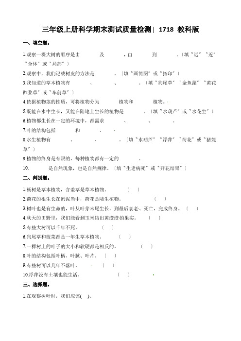 三年级上册科学期末测试质量检测∣1718 教科版