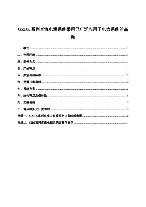 GZDk系列直流电源系统采用已广泛应用于电力系统的高频...