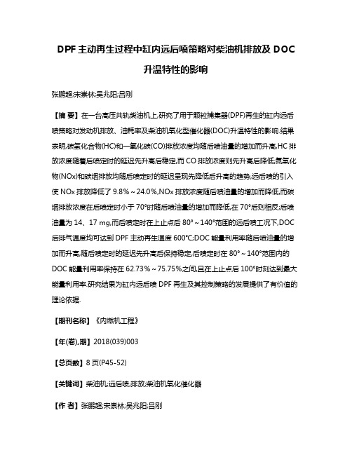 DPF主动再生过程中缸内远后喷策略对柴油机排放及DOC升温特性的影响