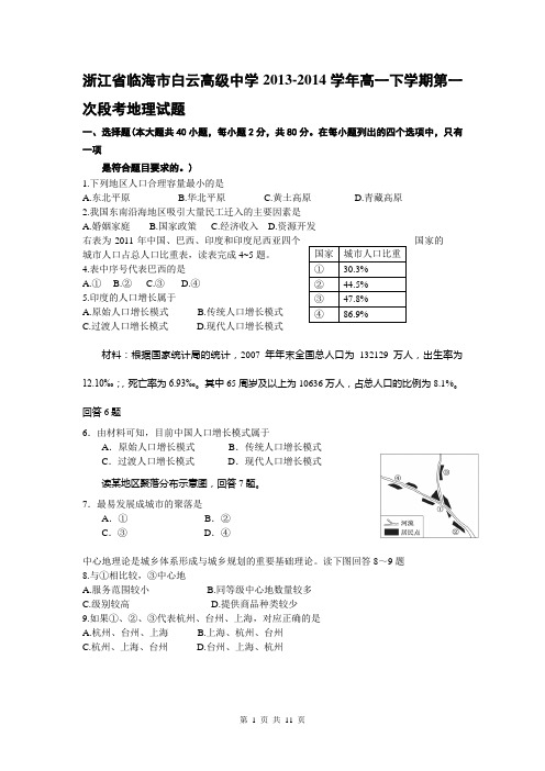 浙江省临海市白云高级中学2013-2014学年高一下学期第一次段考地理试题