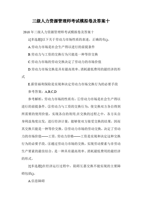 三级人力资源管理师考试模拟卷及答案十.doc