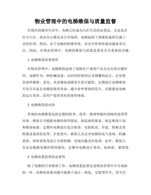 物业管理中的电梯维保与质量监督