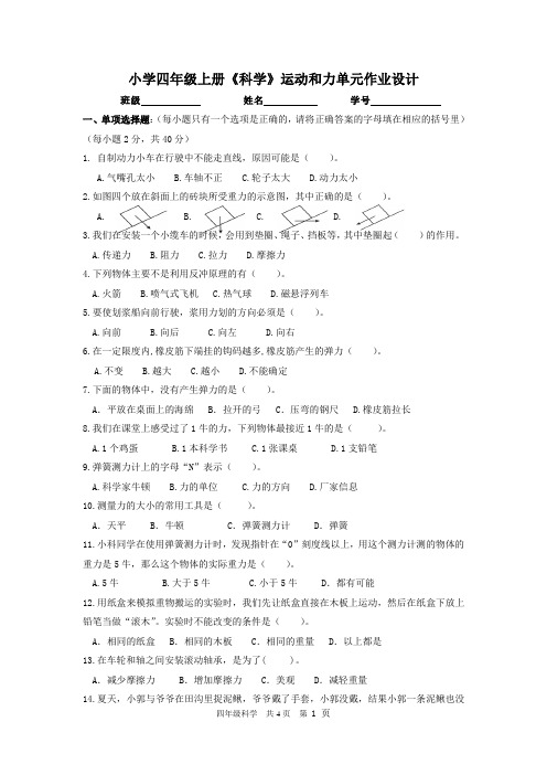 四年级上册《科学》运动和力单元作业设计