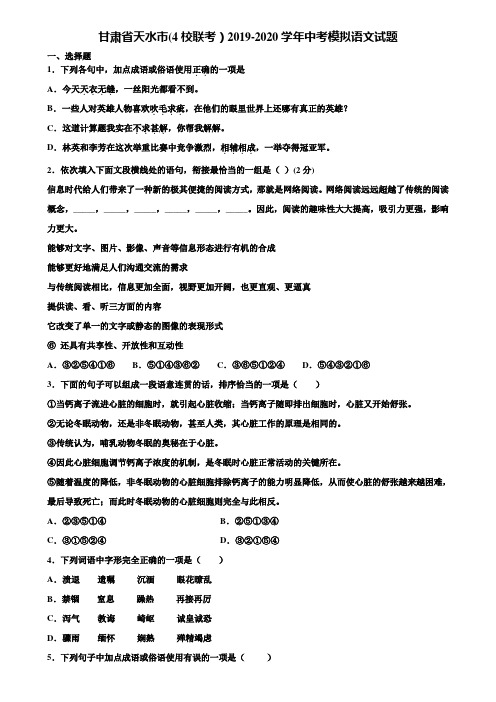 甘肃省天水市(4校联考)2019-2020学年中考模拟语文试题含解析