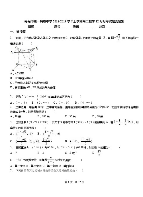 寿光市第一高级中学2018-2019学年上学期高二数学12月月考试题含答案