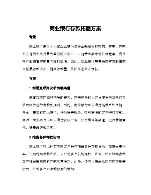 商业银行存款拓展方案