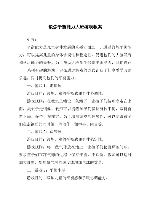 锻炼平衡能力大班游戏教案