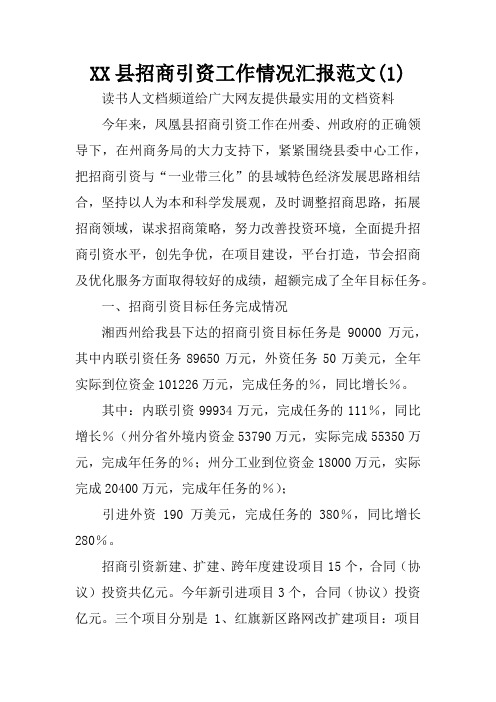 XX县招商引资工作情况汇报范文(1)