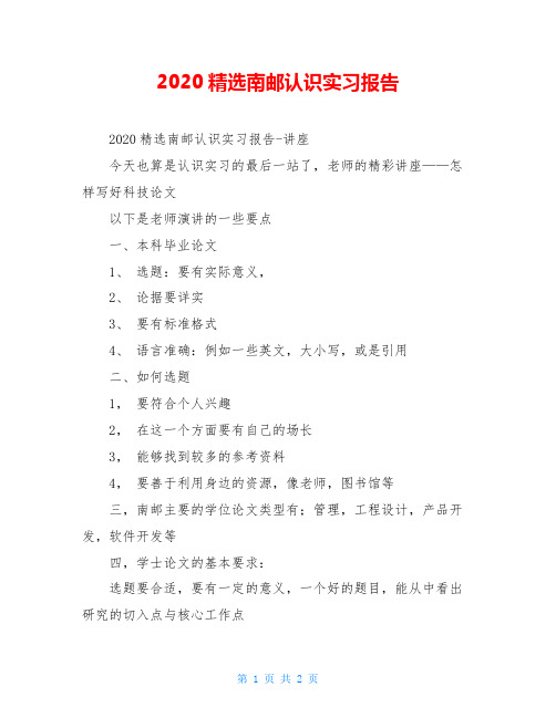 2020精选南邮认识实习报告