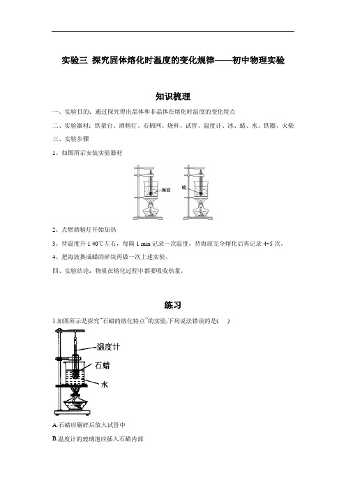 初中物理人教版八年级上册 实验三 探究固体熔化时温度的变化规律 知识梳理+练习 (含答案)