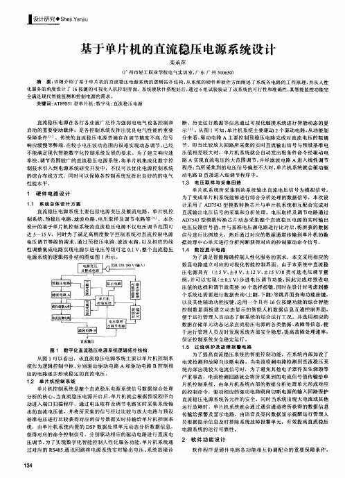 基于单片机的直流稳压电源系统设计