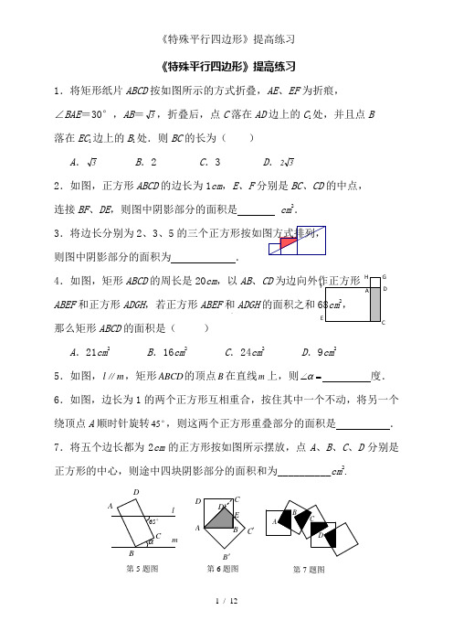 《特殊平行四边形》提高练习