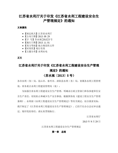 江苏省水利厅关于印发《江苏省水利工程建设安全生产管理规定》的通知