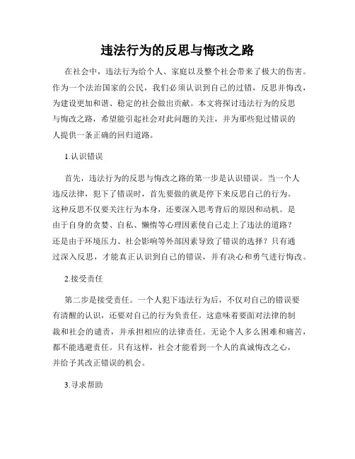 违法行为的反思与悔改之路