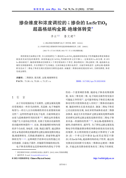 掺杂维度和浓度调控的δ掺杂的La:SrTiO_(3)超晶格结构金属-绝缘体转变