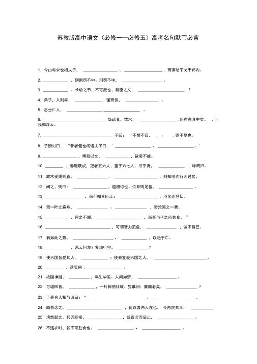 苏教版高中语文(必修一—必修五)高考名句默写必背