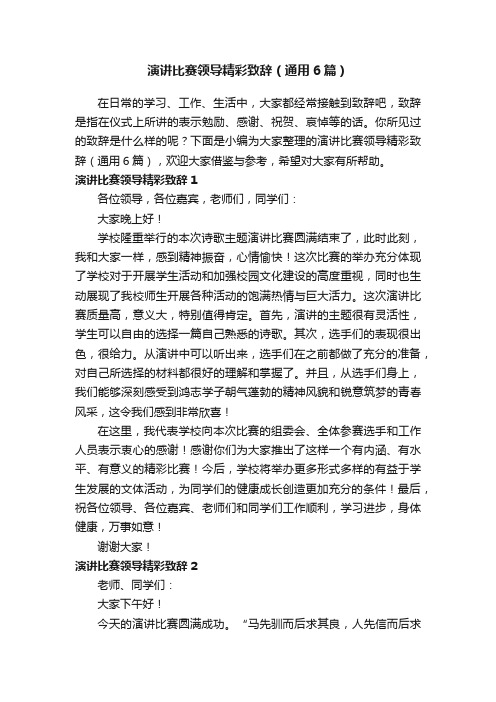 演讲比赛领导精彩致辞（通用6篇）