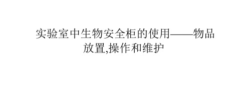 实验室中生物安全柜的使用——物品放置,操作和维护