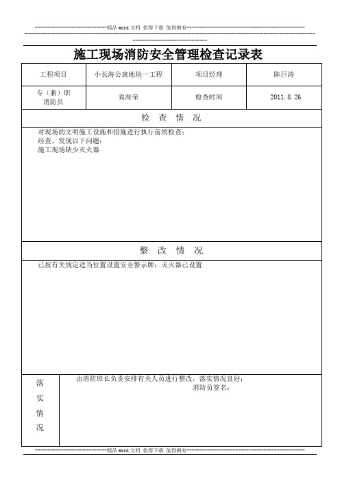 施工现场消防安全管理记录表