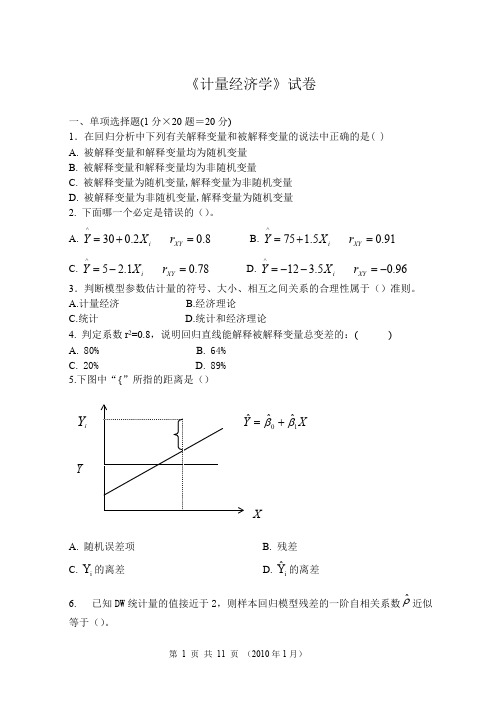 《计量经济学》期末试卷