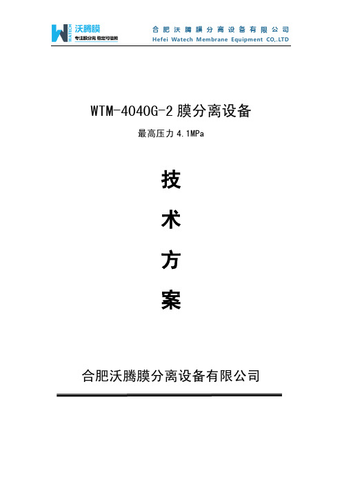 WTM-4040G-2 南方离心泵 4MPa 膜分离实验设备技术文件