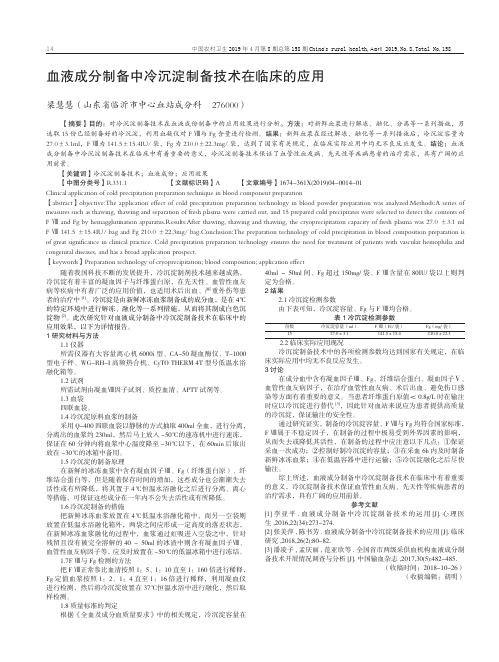 血液成分制备中冷沉淀制备技术在临床的应用