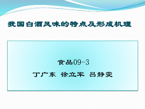 我国白酒风味的特点及形成机理