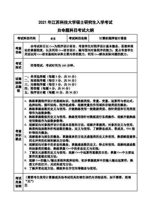 江苏科技大学818计算机程序设计语言2021年考研专业课初试大纲