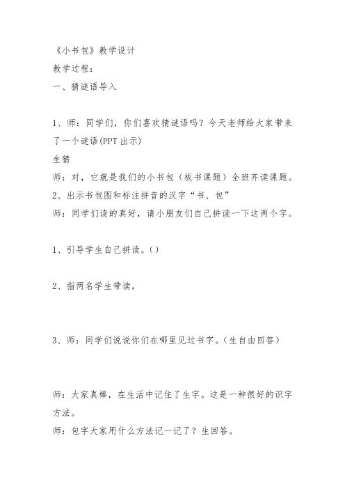 部编小学一年级上册8 小书包王黎PPT课件 一等奖新名师优质公开课获奖比赛