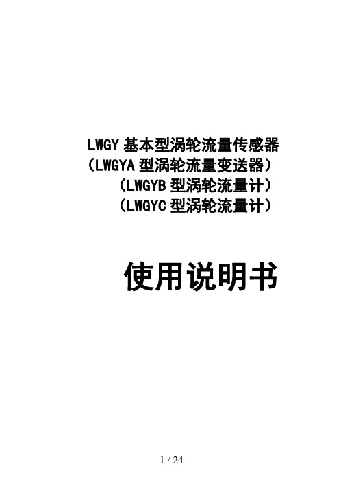 LWGY涡轮流量计说明书