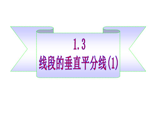 1.3 .1线段的垂直平分线(1)