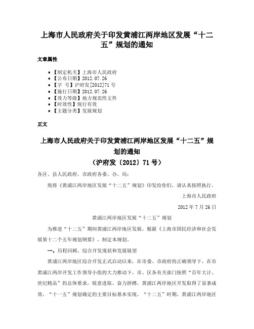 上海市人民政府关于印发黄浦江两岸地区发展“十二五”规划的通知