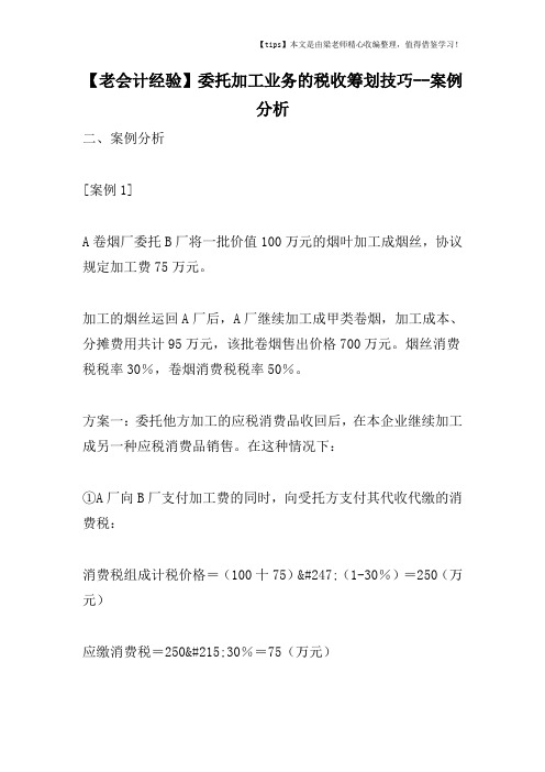 【老会计经验】委托加工业务的税收筹划技巧--案例分析