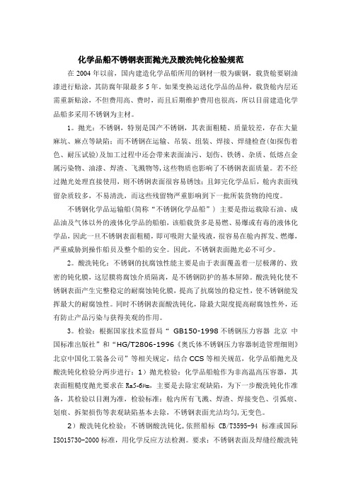 锈钢化学品船抛光及酸洗钝化检验规范