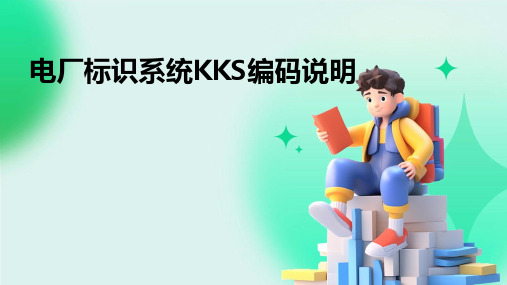 电厂标识系统KKS编码说明2024新版