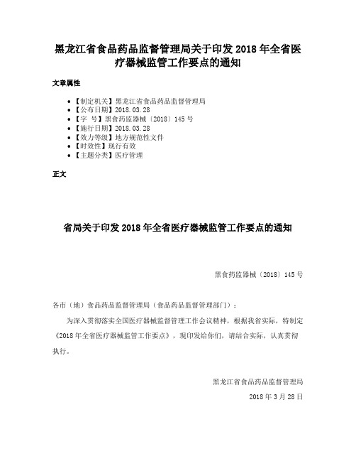 黑龙江省食品药品监督管理局关于印发2018年全省医疗器械监管工作要点的通知