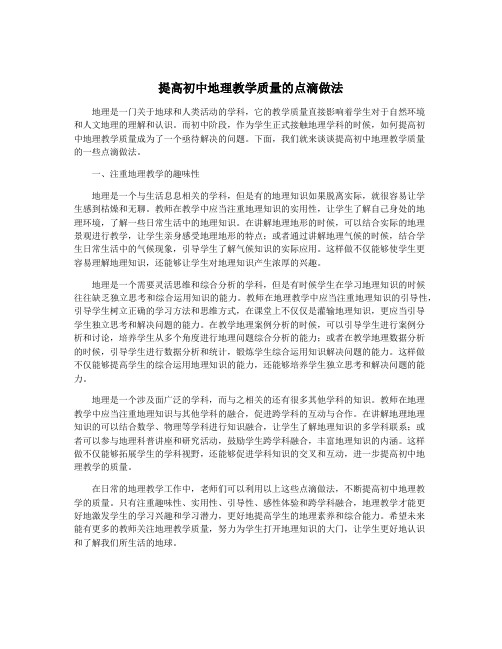 提高初中地理教学质量的点滴做法