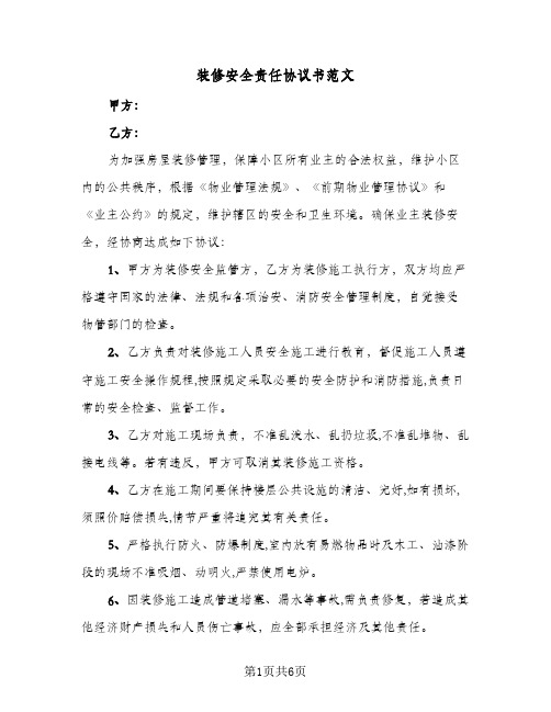 装修安全责任协议书范文(三篇)