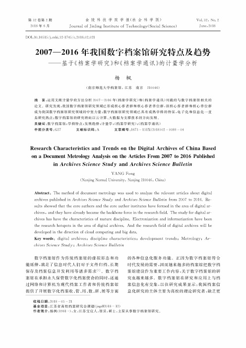 2007—2016年我国数字档案馆研究特点及趋势——基于《档案学研究》和《档案学通讯》的计量学分析