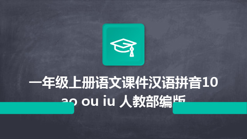 一年级上册语文课件汉语拼音10+ao+ou+iu+人教部编版