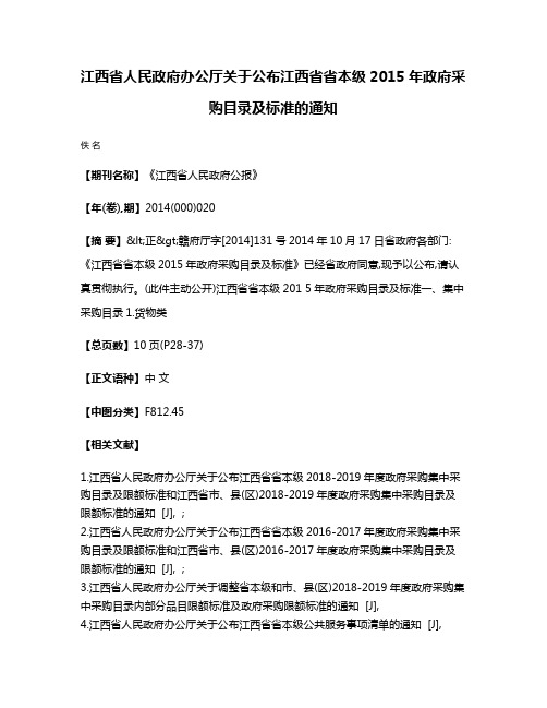 江西省人民政府办公厅关于公布江西省省本级2015年政府采购目录及标准的通知