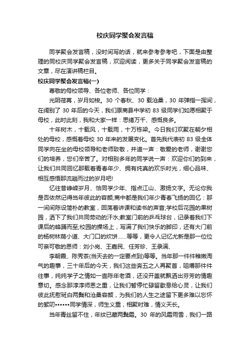 校庆同学聚会发言稿