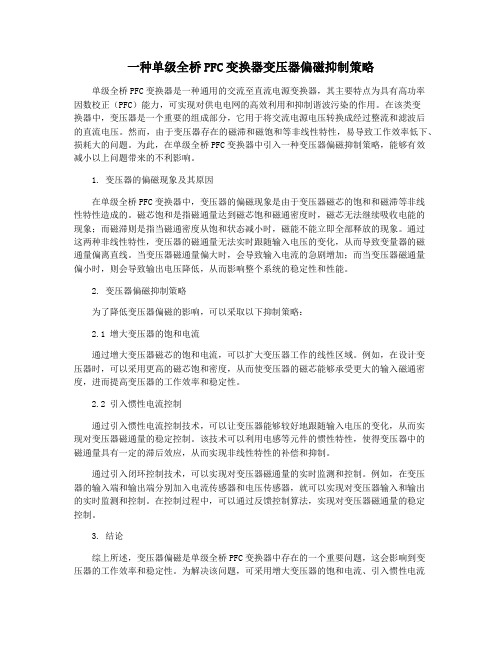 一种单级全桥PFC变换器变压器偏磁抑制策略